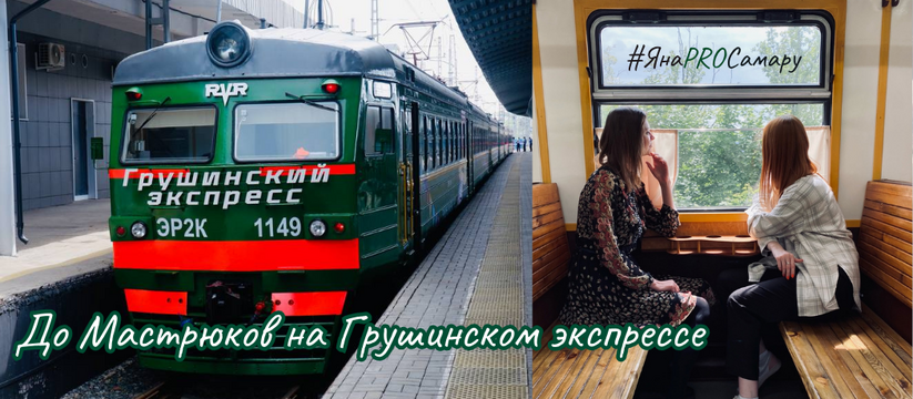 23 июня Грушинский экспресс впервые отправился до Мастрюков с пассажирами, а именно с журналистами, блогерами и министром туризма Артуром Абдрашитовым